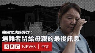 韓國工廠火災：中國朝鮮族女工遇難 家屬淚訴最後訊息－ BBC News 中文