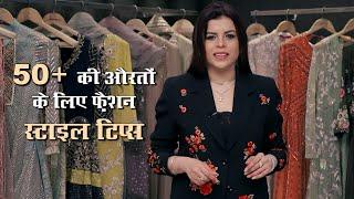 50 + की औरतों के लिए फ़ैशन स्टाइल टिप्स | Indian Fashion | Dressing Up After 50 | Jasminum Ep92