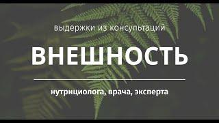 Имеет ли значение внешность эксперта по здоровью?
