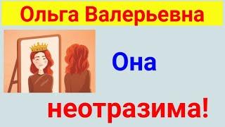Ольга Валерьевна. Известная и знаменитая . Обзор влогов.  20 03 2025 ОВ
