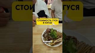 Стоимость гуся в Китае #китай #еда #китайскаяеда