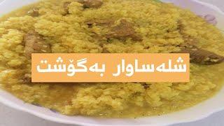 ئاماده‌كردنی شلە ساوەر به‌گۆشت