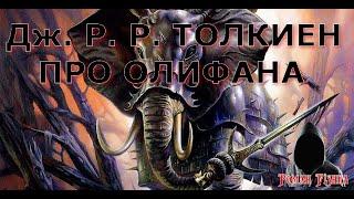 Джон Рональд Руэл Толкиен. Про олифана. Читает Роман FISHKA