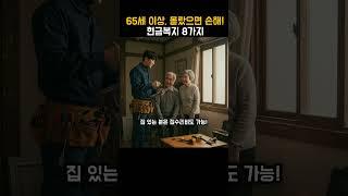 65세 이상 복지 혜택 8가지｜이건 진짜 받아야 합니다. #노인복지 #65세이상 #기초연금 #생계급여 #복지정보 #부모님혜택 #노인복지제도 #정부지원금
