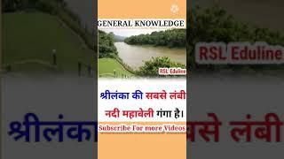 श्रीलंका की सबसे लंबी नदी महावेली गंगा नदी । GENERAL KNOWLEDGE । RSL Eduline #shorts