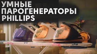 Умные парогенераторы Phillips | Советы от My Gadget