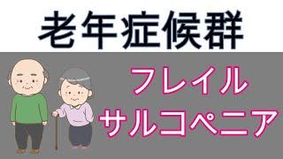 【3分医学】フレイルとサルコペニア　代謝・内分泌/老年症候群