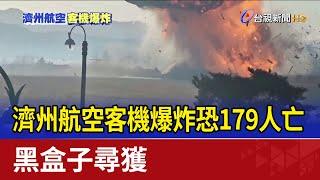 濟州航空客機爆炸恐179人亡 黑盒子尋獲