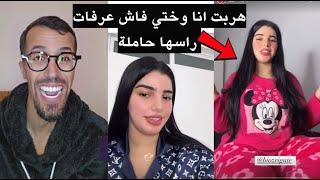 Moulinex tiktok Live مولينكس لايف تيكتوك هربت انا وختي فاش عرفات راسها حاملة 