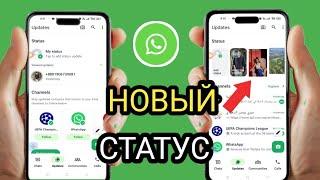 Как изменить новый стиль статуса Whatsapp (обновление 2024 г.)