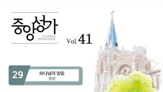 [중앙아트] 중앙성가 41집 29. 하나님의 말씀 - 합창