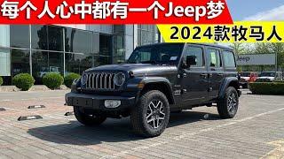 每个人心中都有一个Jeep梦！2024款牧马人撒哈拉陨石灰色开启旅程