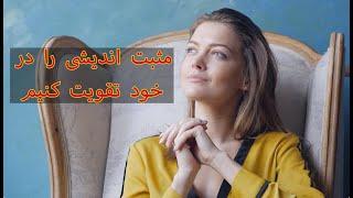 راز ساختن اراده پولادین : مثبت اندیشی را در خود تقویت کنیم  و افکار مثبت داشته باشیم