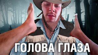ГОЛОВА ГЛАЗА - Hunt с Монголом и Канадой