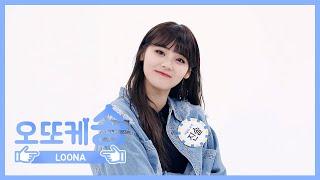 [주간아 미방] 오또케송 이달의 소녀 진솔 l EP.449