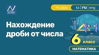 6 класс, 14 урок, Нахождение дроби от числа