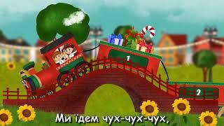 Колеса у поїзда крутяться. ЇДЕ ПОТЯГ та собака Булька. Веселий потяг Оллі. Дитячі пісні  Укрїнською.