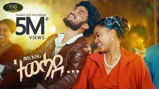 Mak Ezra - Tewehade - ማክ እዝራ - ተወሓደ - New Tigrigna music 2025 (Official Video)