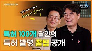 [특허 발명가 편] 특허 100개 달인이 알려 주는 특허로 돈 버는 법 │발명 아이디어 떠올리는 꿀팁과 특허 내는 법 소개