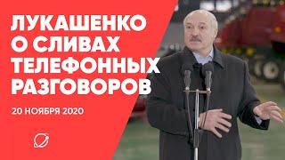 Лукашенко о сливах телефонных разговоров