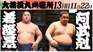 大相撲　若隆景ー阿武剋　＜令和６年九州場所・１３日目＞SUMO