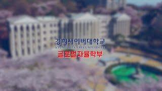 경희사이버대학교 글로벌자율학부를 소개합니다! | “다문화 사회, 이주민과 외국인을 위한 학부” (한국어)