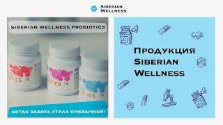 Siberian Wellness Probiotics: когда забота стала привычкой!