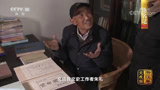 《中国影像方志》 第411集 浙江文成篇| CCTV科教