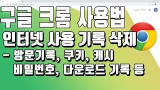 크롬 인터넷 사용 기록 삭제 - 방문기록, 쿠키, 캐시, 비밀번호, 다운로드 기록, 사이트설정 등