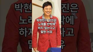 박현빈이 남진은 노래를 반밖에 하지 않는다고 말한 이유