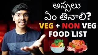 ఆరోగ్యంగా ఉండాలంటే అస్సలు ఏం తినాలి? VEG + NON VEG Food List (Telugu) 4K