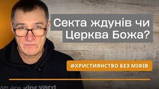 Друге пришестя, вознесіння Церкви і кінець світу. Коли станеться і як очікувати? Микола Омельчук