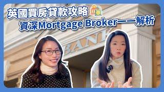 英國買房貸款攻略｜我可以貸款嗎？能貸多少錢？｜資深Mortgage Broker‍️為你深入解析 #首購族必看