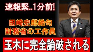 【勝利宣言】玉木雄一郎が田崎史郎を論破！財務省擁護に国民の怒り爆発、政府の闇が明らかに【詳細解説】