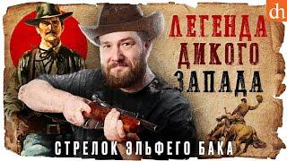 Легенда Дикого Запада. Стрелок Эльфего Бака/Евгений Норин