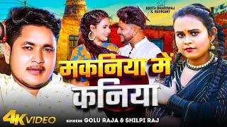 #Video | मकनिया में कनिया | #Golu Raja_#Shilpi Raj | Makaniya Me Kaniya | #Nikita Bhardwaj | Song