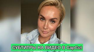 Как сделать субтитры на видео в  CapCut. Ретушь кожи в CapCut