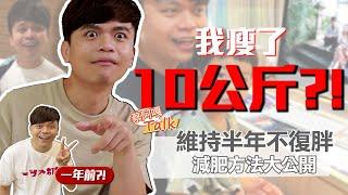 【蔡阿嘎Talk#13】成功瘦下10公斤，並且維持了半年都沒復胖！減肥方式公開！