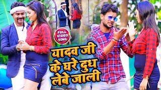 #Video - #यादव जी के घरे दुध लेबे जाली - Satrudhan Lal Yadav का New Bhojpuri Song 2024