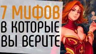 7 МИФОВ МИФОВ В КОТОРЫЕ ВЫ ВЕРИТЕ.: 7 ЗАБЛУЖДЕНИЙ DOTA 2