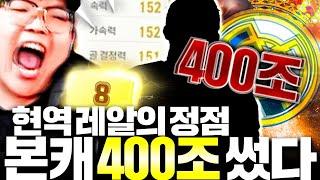 본캐 현역 레알의 정점 400조짜리 음바페 금카 영입했다!!!