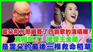 雲朵和刀郎續簽了四首歌的演唱權？真相來了！揭發王金蘭，是雲朵的最後一根救命稻草#刀郎#徐子堯#雲朵#周煜琦#王金蘭