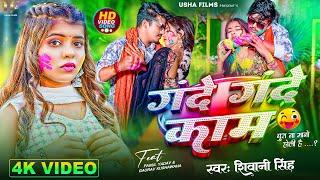 4K #Video | गंदे गंदे काम | #Shivani Singh | Ft_#Parul Yadav | Gande Gande Kaam | Bhojpuri Holi 2024