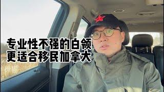 专业性不强的白领更适合移民加拿大