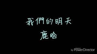 ( 歌詞 ) 鹿晗 - 我們的明天