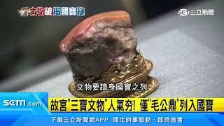 非放故宮即國寶！「翠玉白菜、肉形石」僅為重要古物｜三立新聞台