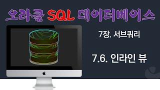 [오라클 SQL] 7.6. 인라인 뷰