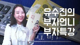평범한 월급쟁이 부자되는 재테크 공식 부자언니 부자특강