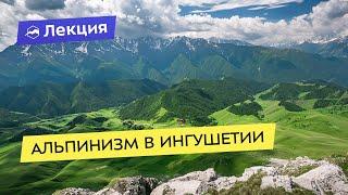 Альпинизм в Ингушетии, стране гор и башен