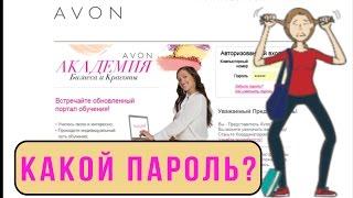 Как получить пароль для входа на свою страницу  на сайте AVON